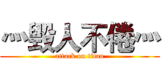 灬毁人不倦灬 (attack on titan)