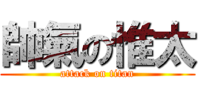 帥氣の惟太 (attack on titan)
