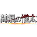 帥氣の惟太 (attack on titan)