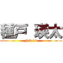 種戸 瑛太 (NO,24)