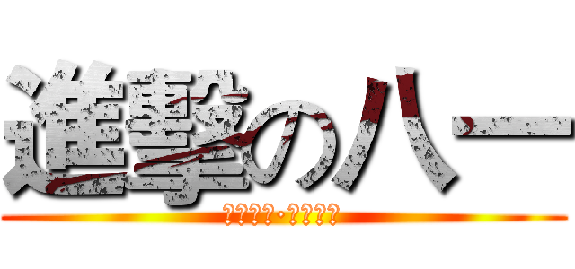 進擊の八一 (好好学习·天天向上)