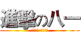 進擊の八一 (好好学习·天天向上)