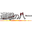 進擊の八一 (好好学习·天天向上)