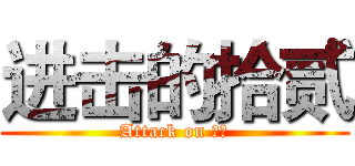 进击的拾贰 (Attack on 学霸)
