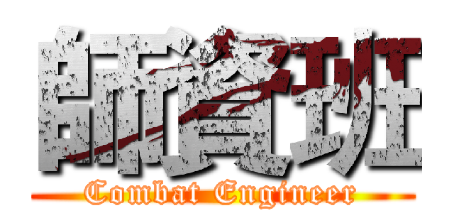 師資班 (Combat Engineer)