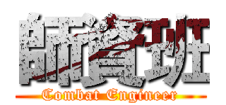 師資班 (Combat Engineer)