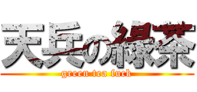 天兵の綠茶 (green tea fuck)