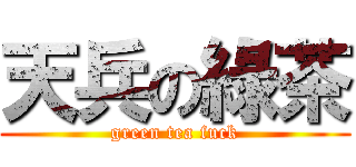 天兵の綠茶 (green tea fuck)