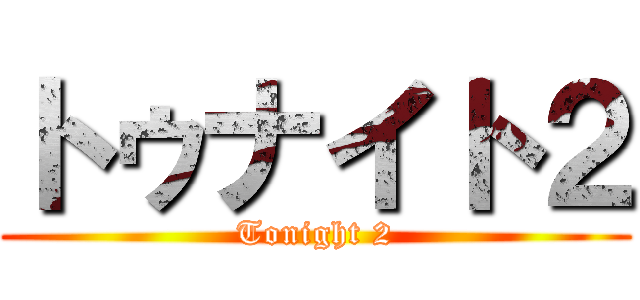 トゥナイト２ (Tonight 2)