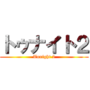 トゥナイト２ (Tonight 2)