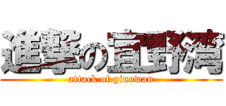 進撃の宜野湾 (attack of ginowan)