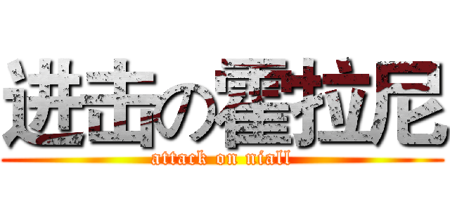进击の霍拉尼 (attack on niall)