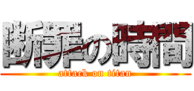 断罪の時間 (attack on titan)