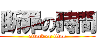 断罪の時間 (attack on titan)