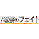 搞老婆のフェイト (attack on titan)