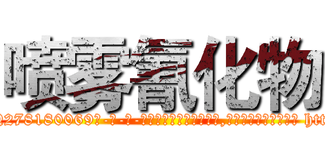 喷雾氰化物 (喷雾氰化物【电-186x2687x6963-Q278180069元-吉-药-业】我们做的是长期生意,靠的是老客户长期支持 http://sngk.net/NQUH66
)