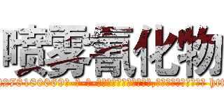 喷雾氰化物 (喷雾氰化物【电-186x2687x6963-Q278180069元-吉-药-业】我们做的是长期生意,靠的是老客户长期支持 http://sngk.net/NQUH66
)