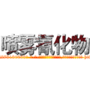 喷雾氰化物 (喷雾氰化物【电-186x2687x6963-Q278180069元-吉-药-业】我们做的是长期生意,靠的是老客户长期支持 http://sngk.net/NQUH66
)