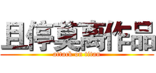 且停莫离作品 (attack on titan)