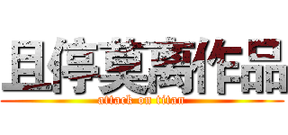 且停莫离作品 (attack on titan)