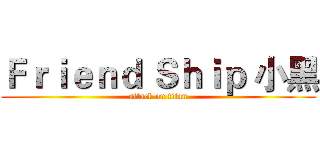 Ｆｒｉｅｎｄ Ｓｈｉｐ 小黑 (attack on titan)