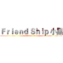Ｆｒｉｅｎｄ Ｓｈｉｐ 小黑 (attack on titan)