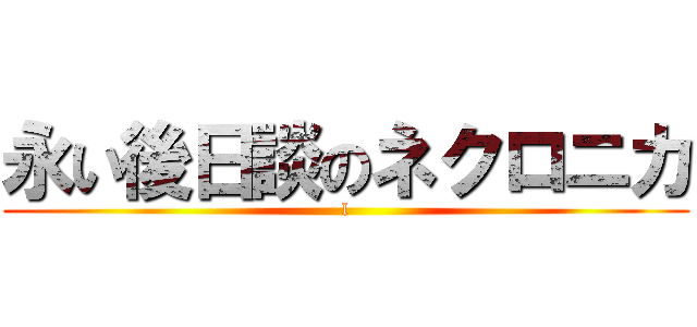 永い後日談のネクロニカ (l)