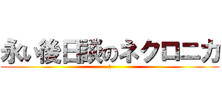 永い後日談のネクロニカ (l)