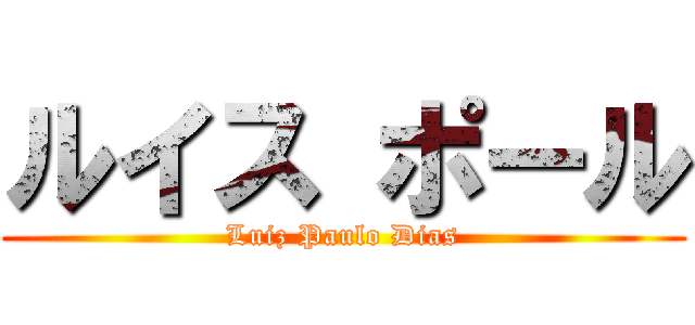 ルイス ポール (Luiz Paulo Dias)