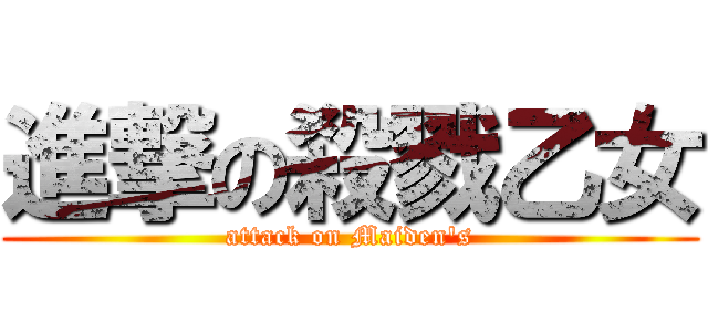 進撃の殺戮乙女 (attack on Maiden\'s)