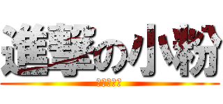 進撃の小粉 (進擊の小律)