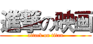 進撃の映画 (attack on titan)