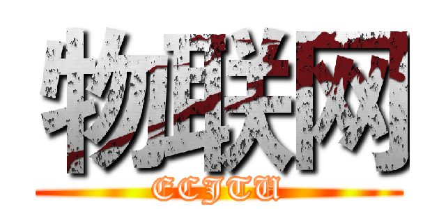 物联网 (ECJTU)