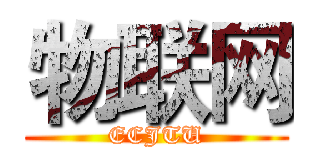 物联网 (ECJTU)