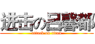 进击の呂馨都 (attack on titan)