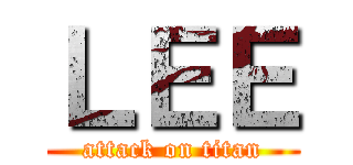 ＬＥＥ (attack on titan)