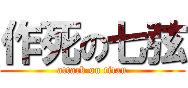 作死の七弦 (attack on titan)