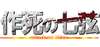 作死の七弦 (attack on titan)