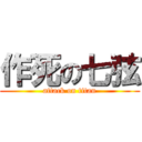 作死の七弦 (attack on titan)