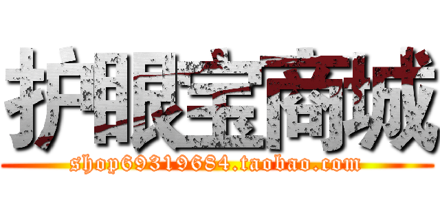 护眼宝商城 (shop69319684.taobao.com)