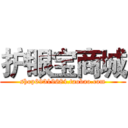 护眼宝商城 (shop69319684.taobao.com)