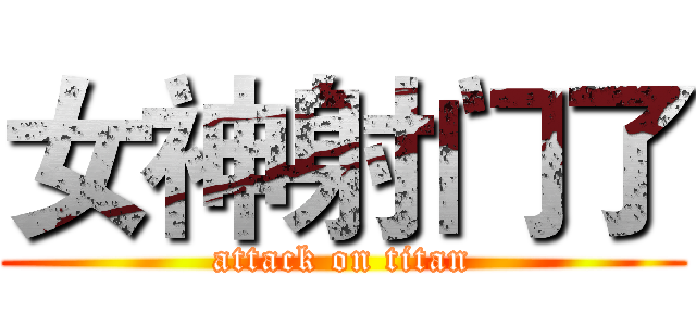 女神射门了 (attack on titan)
