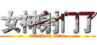 女神射门了 (attack on titan)
