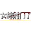 女神射门了 (attack on titan)