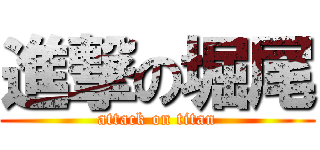 進撃の堀尾 (attack on titan)