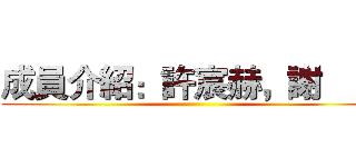 成員介紹：許宸赫，謝尙宸 ()