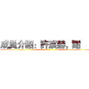 成員介紹：許宸赫，謝尙宸 ()