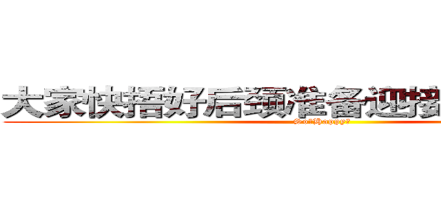 大家快捂好后颈准备迎接跳蚤市场吧 (So。Happy～)