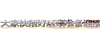大家快捂好后颈准备迎接跳蚤市场吧 (So。Happy～)