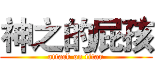 神之的屁孩 (attack on titan)
